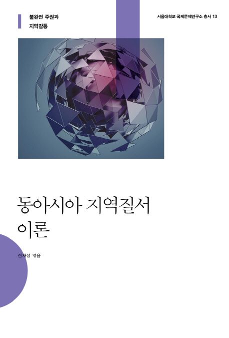 동아시아 지역질서 이론