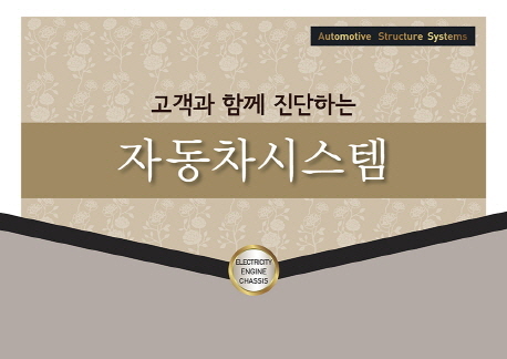 (고객과 함께 진단하는)자동차시스템 / GB기획센터 지음