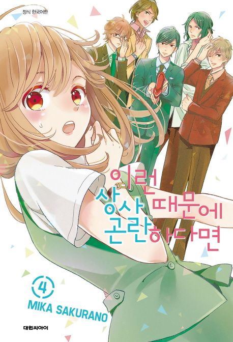 이런 상사 때문에 곤란하다면 4