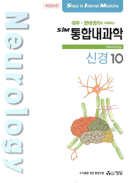 SIM 통합내과학 10: 신경 (해부.병태생리로 이해하는)