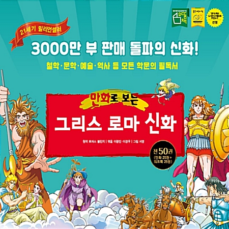 [ 개정판 배송]만화로보는 그리스로마신화/그리스로마신화/역사신화 ([인기유아동전집판매/정품등록/빠른배송])