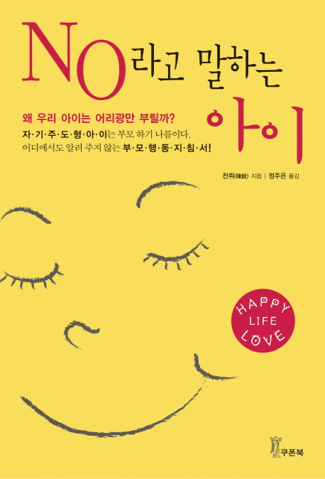 No라고 말하는 아이