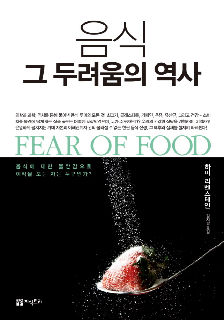 음식, 그 두려움의 역사