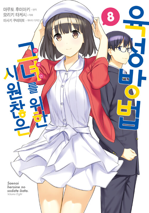 시원찮은 그녀를 위한 육성방법