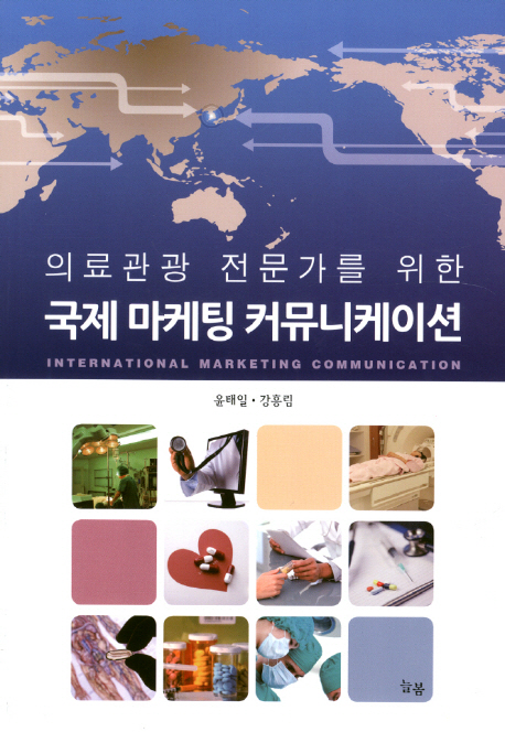 (의료관광 전문가를 위한) 국제 마케팅 커뮤니케이션 = International Marketing Communication