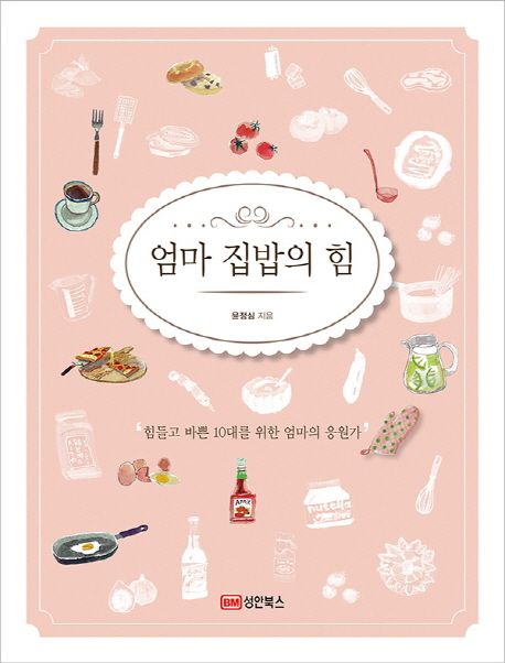 엄마 집밥의 힘 :힘들고 바쁜 10대를 위한 엄마의 응원가 표지