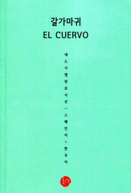 갈가마귀  - [전자책] = El cuervo  : 에드거 앨런 포 시선 / 에드거 앨런 포 지음  ; 윤현정 옮...