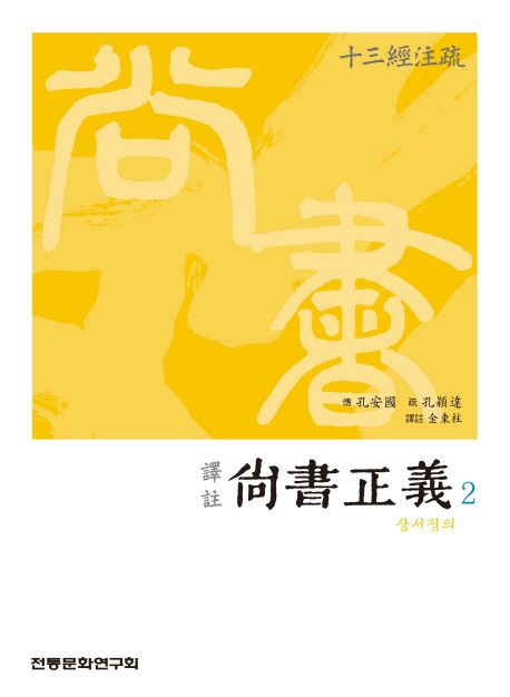 (譯註) 尙書正義 .2