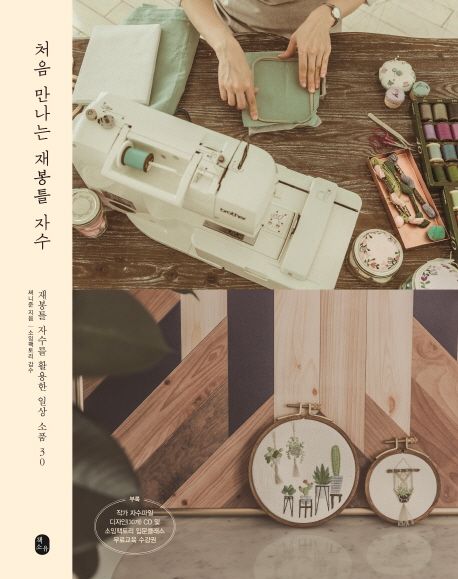처음 만나는 재봉틀 자수 (재봉틀 자수를 활용한 일상 소품 30)