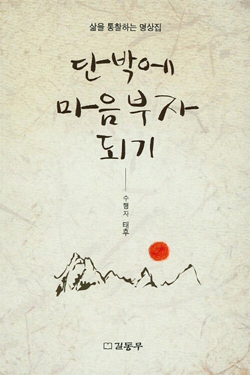 단박에 마음 부자 되기