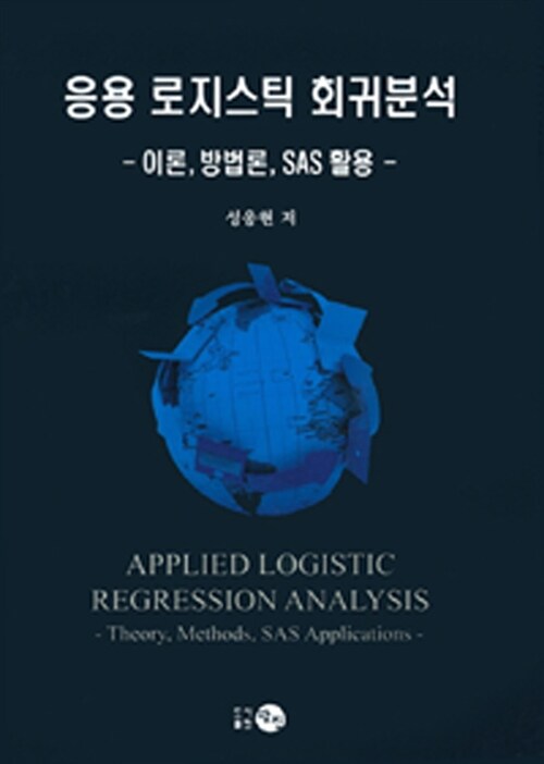응용 로지스틱 회귀분석  : 이론, 방법론, SAS 활용 = Applied logistic regression analysis : theory, methods, SAS applications