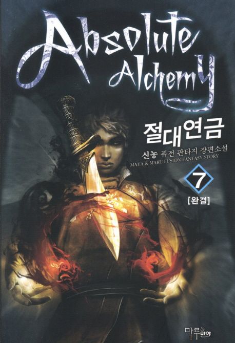 절대연금. 7- [전자책]