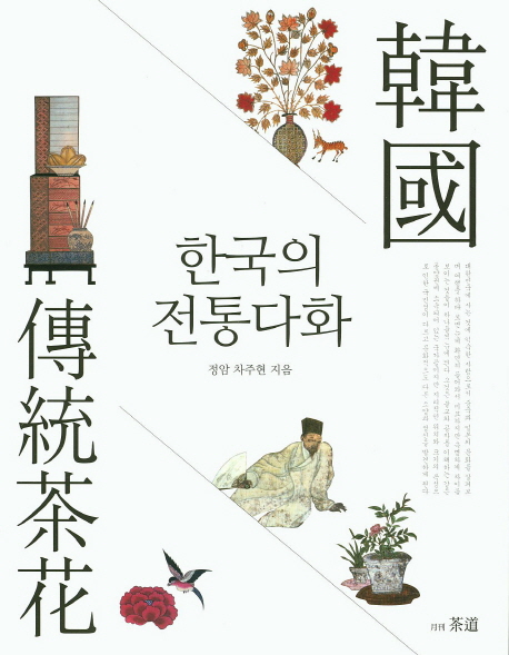 한국의 전통다화 표지