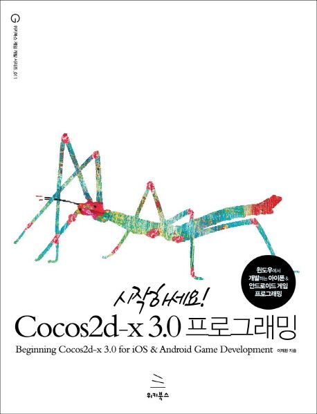 (시작하세요!) Cocos2d-x 3.0 프로그래밍