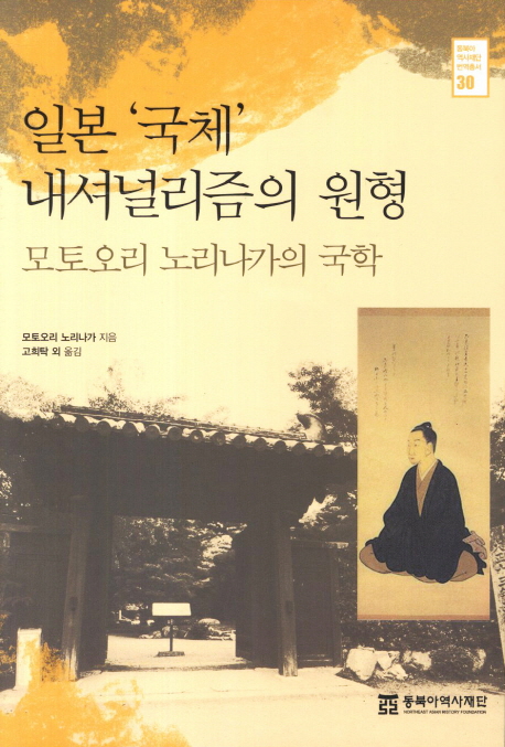 일본 '국체' 내셔널리즘의 원형  : 모토오리 노리나가의 국학