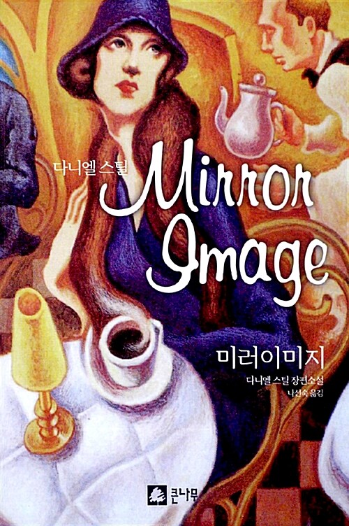 미러이미지 : 다니엘 스틸 장편소설