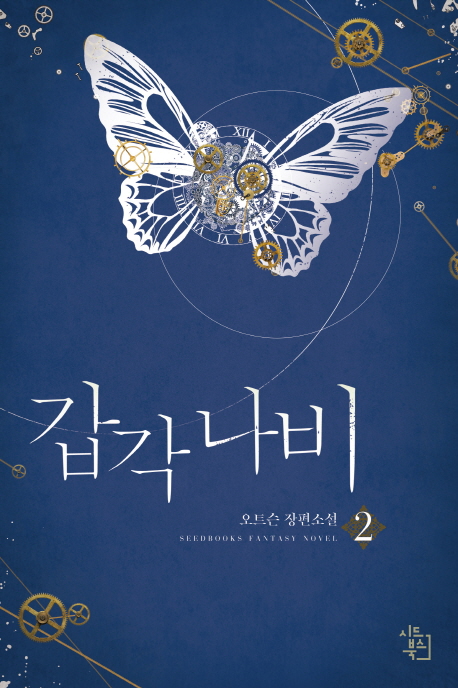 갑각 나비 2 (오트슨 장편소설)
