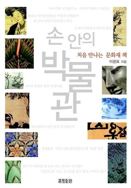 손 안의 박물관 : 처음 만나는 문화재 책