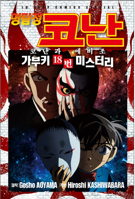 명탐정 코난 코난과 에비조 가부키 18번 미스터리