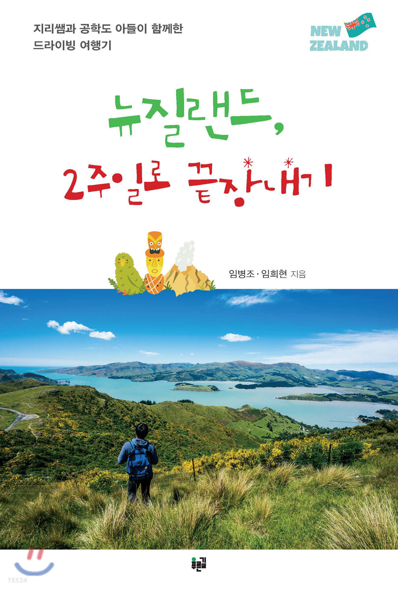 뉴질랜드, 2주일로 끝장내기