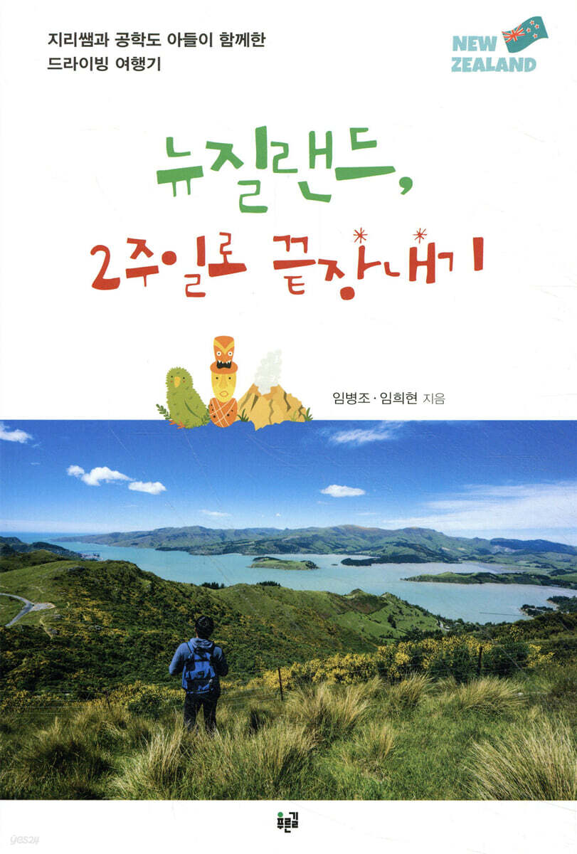 뉴질랜드, 2주일로 끝장내기 (지리쌤과 공학도 아들이 함께한 드라이빙 여행기)