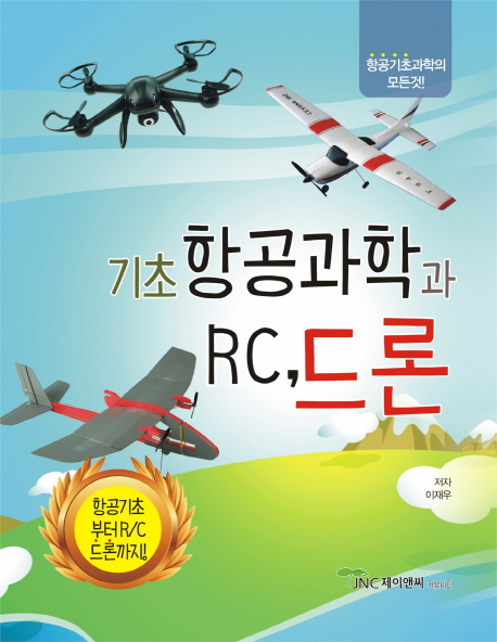 기초항공과학과 RC, 드론 (항공기초부터 RC 드론까지!)