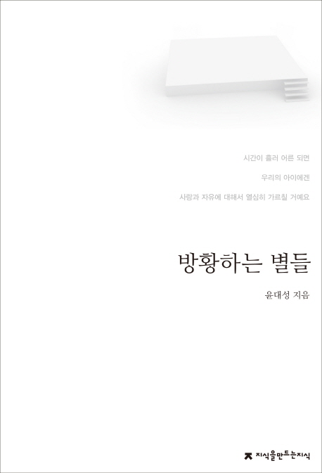 방황하는 별들 / 윤대성 지음