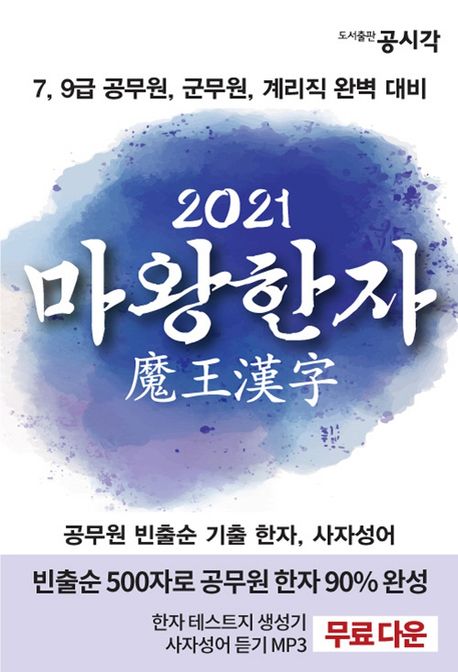 (2021) 마왕한자