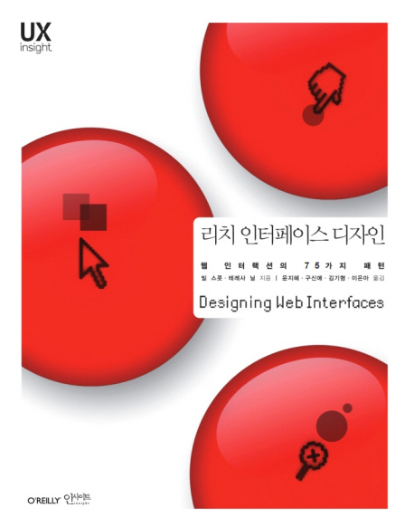 리치 인터페이스 디자인  : 웹 인터랙션의 75가지 패턴