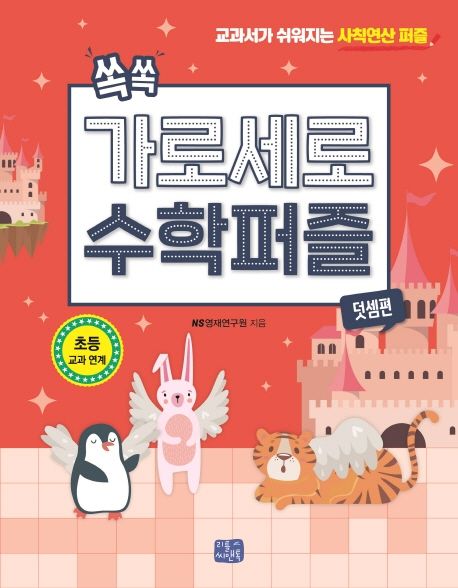 쏙쏙 가로세로 수학 퍼즐: 덧셈편 (교과서가 쉬워지는 사칙연산 퍼즐)