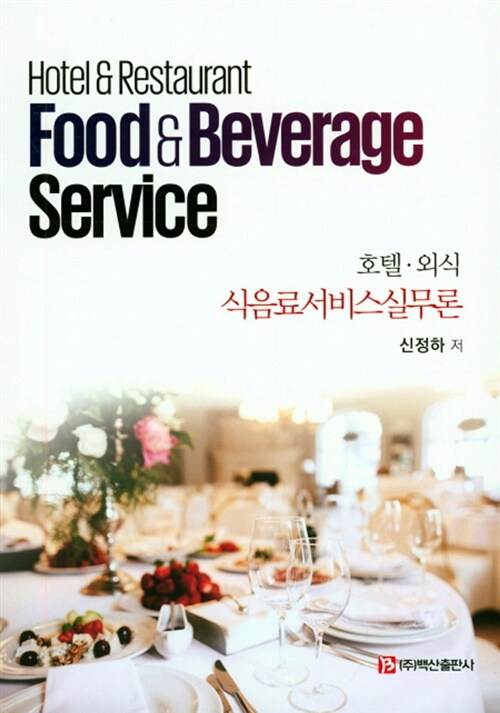 (호텔·외식) 식음료서비스실무론  = Hotel & restaurant food & beverage service