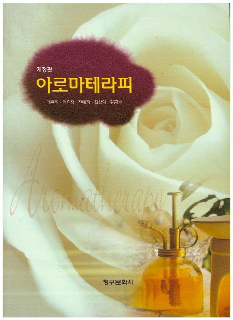 아로마테라피  = Aromatherapy