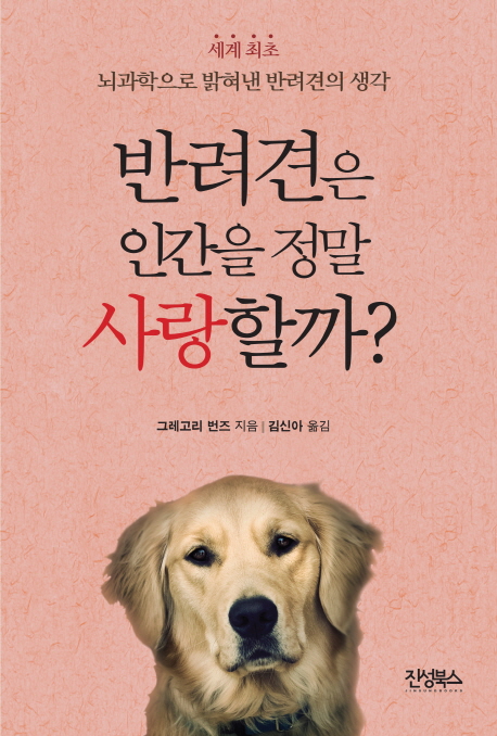 반려견은 인간을 정말 사랑할까?  : 세계 최초 뇌과학으로 밝혀낸 반려견의 생각