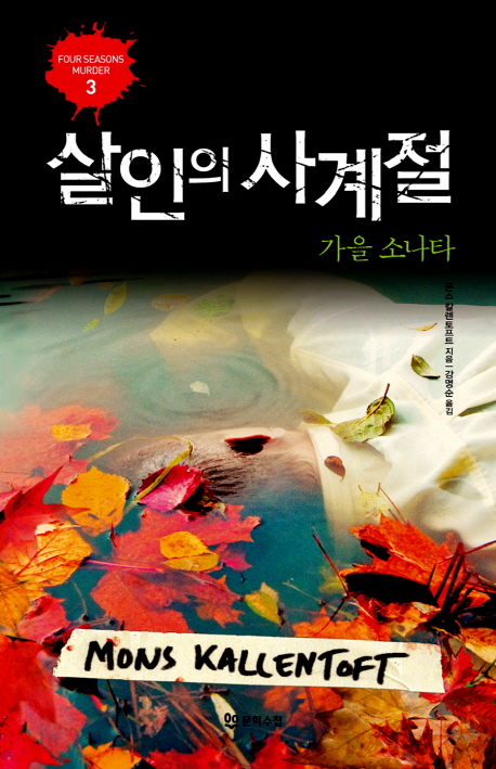 살인의 사계절: 가을소나타