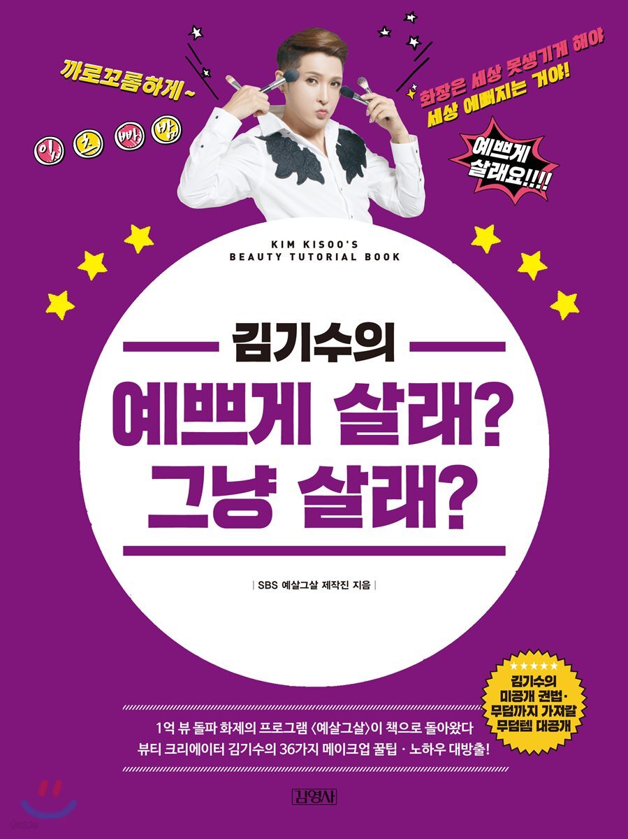 (김기수의)예쁘게 살래? 그냥 살래 = Kim Kisoo's beauty tutorial book