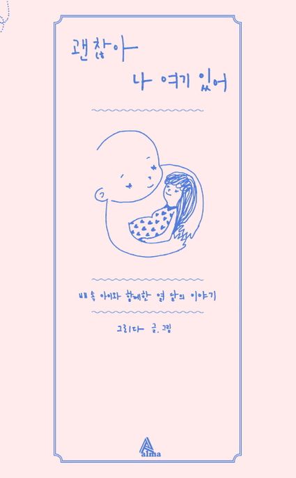 괜찮아 나 여기 있어 (배 속 아이와 함께한 열 달의 이야기)