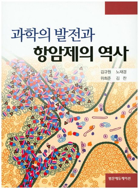 과학의 발전과 항암제의 역사 / 김규원, [외]지음