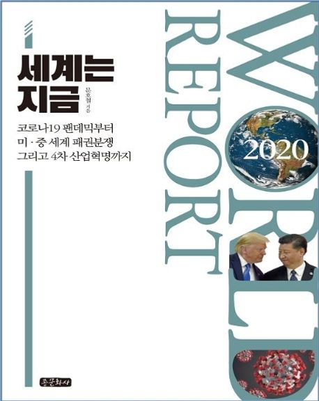 세계는 지금 = World report 2020