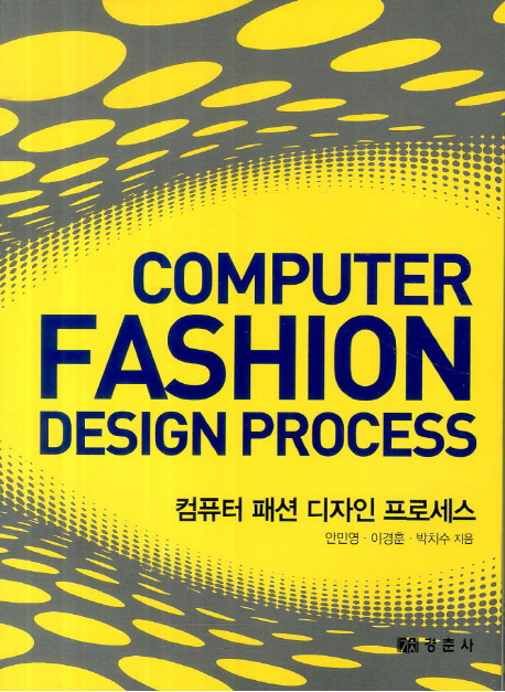 컴퓨터 패션 디자인 프로세스 = Computer fashion design process / 안민영 ; 이경훈 ; 박치수 [...
