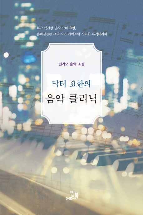 닥터 요한의 음악 클리닉 : 전리오 음악 소설