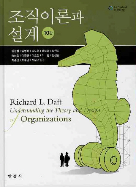 조직이론과 설계 (10판)