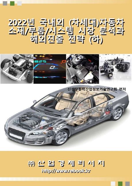 2022년 국내외 (차세대)자동차 소재/부품/시스템 시장 분석과 해외진출 전략(하)