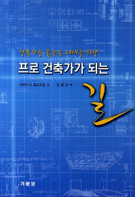 (건축가를 꿈꾸는 20대를 위한)프로 건축가가 되는 길