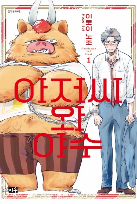 아저씨와 야수