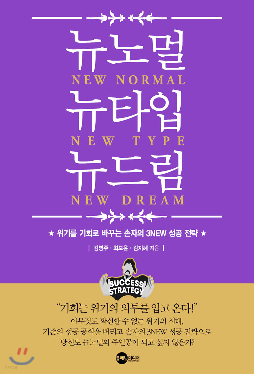 뉴노멀 뉴타입 뉴드림 = New normal new type new dream : 위기를 기회로 바꾸는 손자의 3NEW 성공 전략
