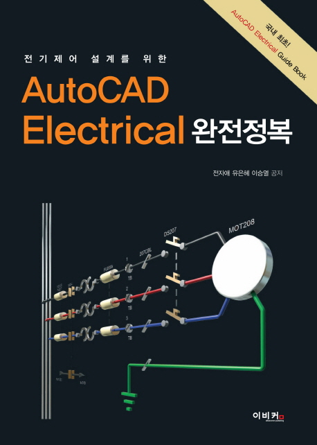 (전기제어 설계를 위한)AutoCAD Electrical 완전정복
