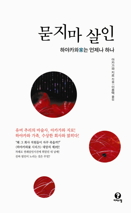 묻지마 살인  : 하야카와家는 언제나 하나
