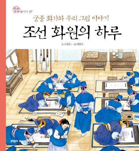조선 화원의 하루  : 궁중 화가와 우리 그림 이야기
