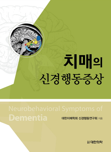 치매의 신경행동증상  = Neurobehavioral symptoms of dementia / 대한치매학회 신경행동연구회 ...