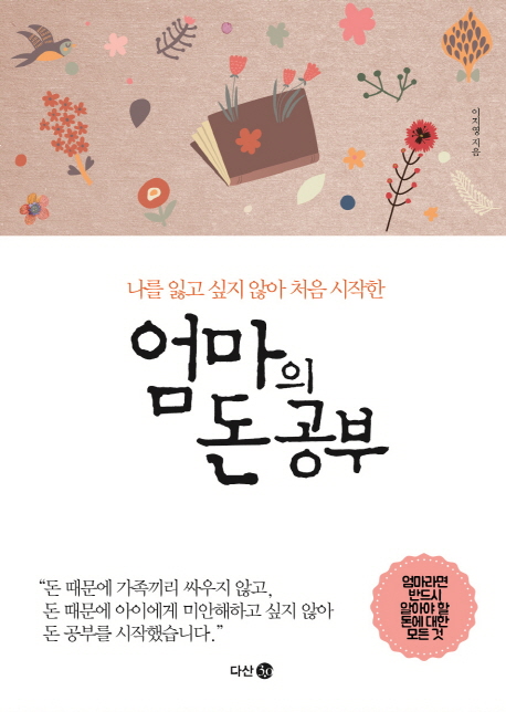 엄마의 돈 공부 / 지은이: 이지영 표지